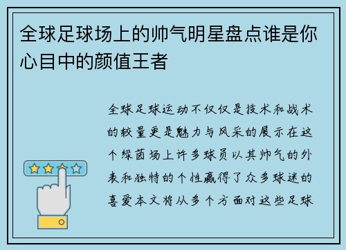 全球足球场上的帅气明星盘点谁是你心目中的颜值王者