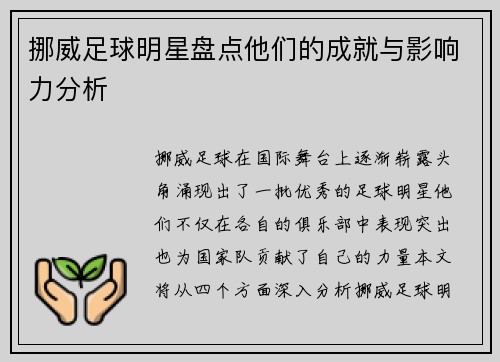 挪威足球明星盘点他们的成就与影响力分析