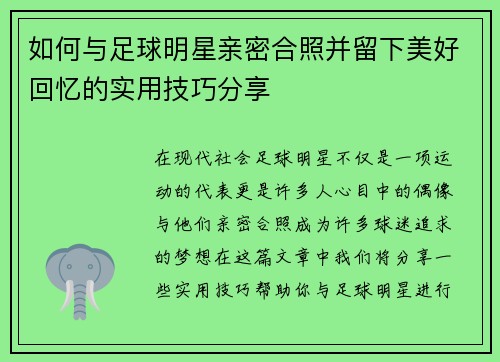如何与足球明星亲密合照并留下美好回忆的实用技巧分享