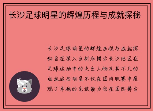 长沙足球明星的辉煌历程与成就探秘