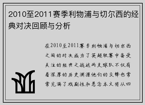 2010至2011赛季利物浦与切尔西的经典对决回顾与分析