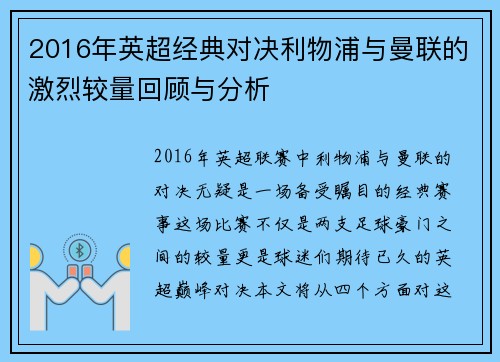 2016年英超经典对决利物浦与曼联的激烈较量回顾与分析