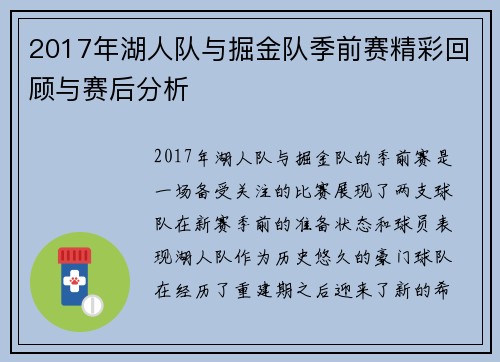 2017年湖人队与掘金队季前赛精彩回顾与赛后分析